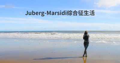 Juberg-Marsidi综合征生活