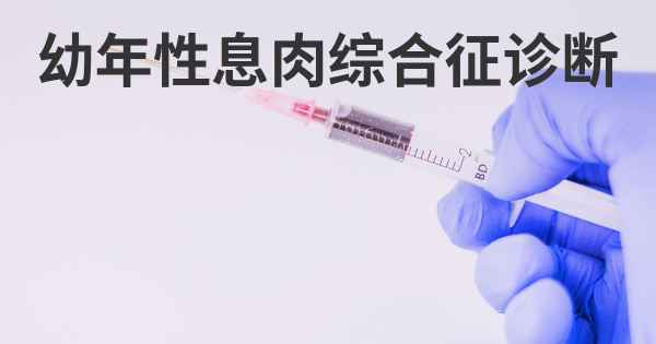 幼年性息肉综合征诊断