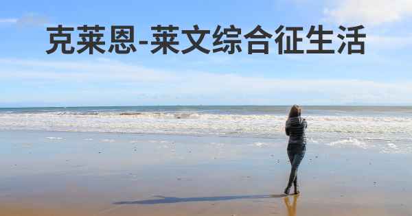 克莱恩-莱文综合征生活