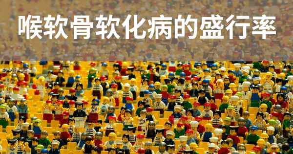 喉软骨软化病的盛行率