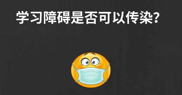 学习障碍是否可以传染？