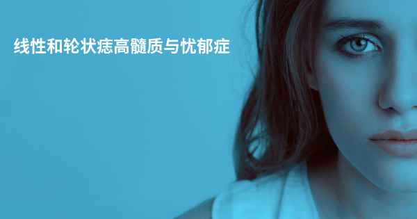 线性和轮状痣高髓质与忧郁症