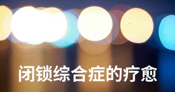 闭锁综合症的疗愈