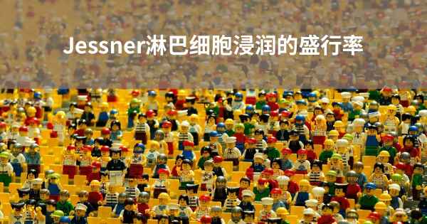 Jessner淋巴细胞浸润的盛行率