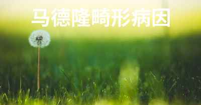 马德隆畸形病因