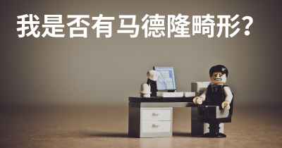 我是否有马德隆畸形？