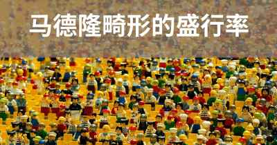 马德隆畸形的盛行率