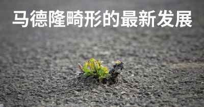 马德隆畸形的最新发展