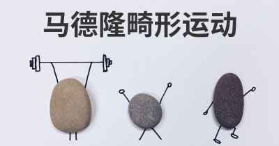 马德隆畸形运动