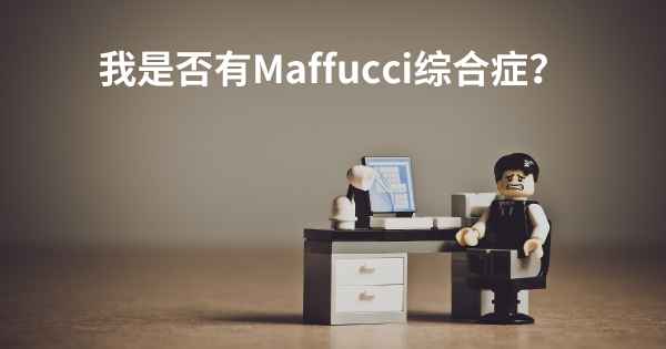 我是否有Maffucci综合症？