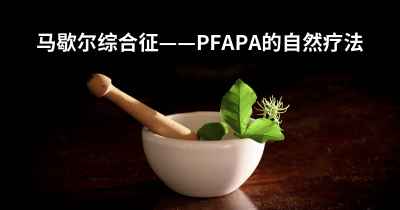 马歇尔综合征——PFAPA的自然疗法