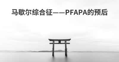 马歇尔综合征——PFAPA的预后