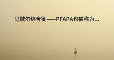 马歇尔综合征——PFAPA也被称为...