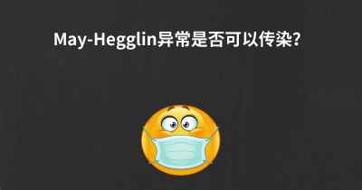 May-Hegglin异常是否可以传染？