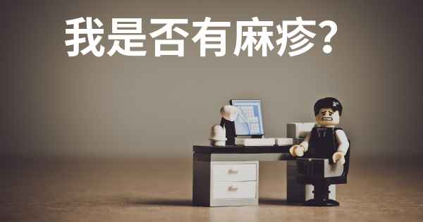 我是否有麻疹？