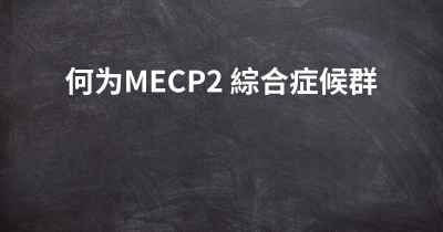 何为MECP2 綜合症候群