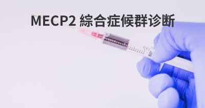 MECP2 綜合症候群诊断