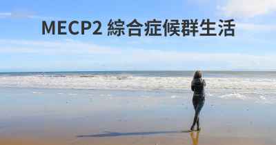 MECP2 綜合症候群生活