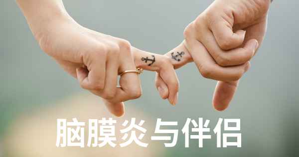 脑膜炎与伴侣