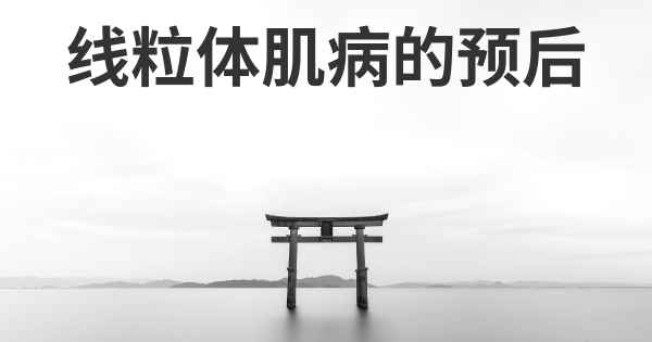 线粒体肌病的预后