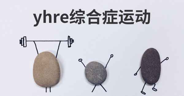 yhre综合症运动