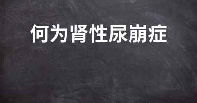 何为肾性尿崩症