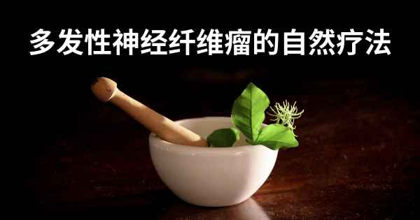 多发性神经纤维瘤的自然疗法
