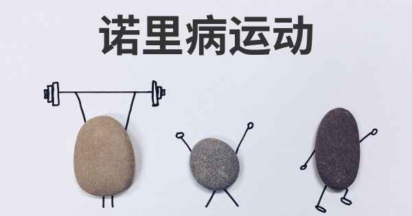 诺里病运动