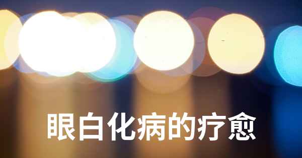 眼白化病的疗愈