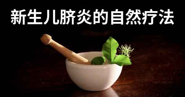 新生儿脐炎的自然疗法