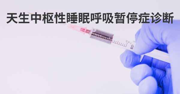 天生中枢性睡眠呼吸暂停症诊断