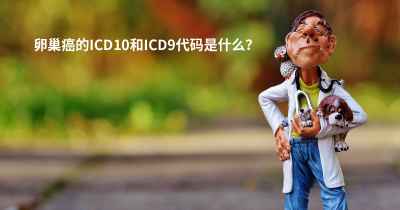 卵巢癌的ICD10和ICD9代码是什么？