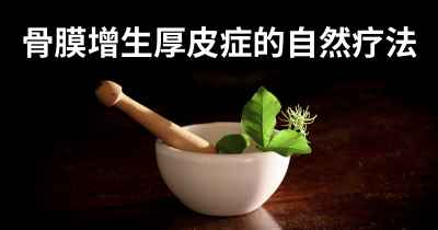 骨膜增生厚皮症的自然疗法