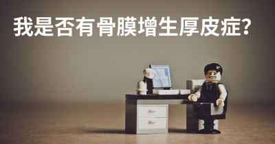 我是否有骨膜增生厚皮症？