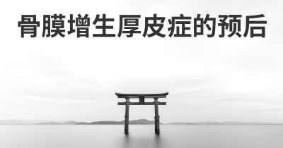 骨膜增生厚皮症的预后