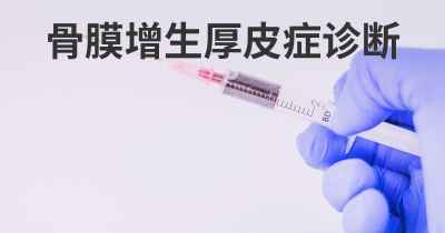 骨膜增生厚皮症诊断