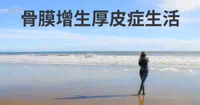 骨膜增生厚皮症生活
