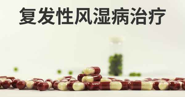 复发性风湿病治疗