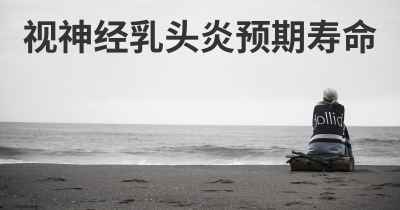 视神经乳头炎预期寿命