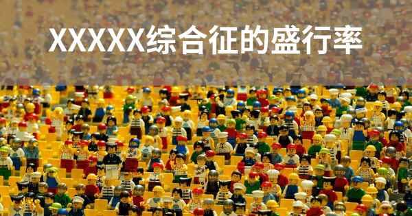XXXXX综合征的盛行率