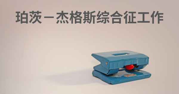 珀茨－杰格斯综合征工作