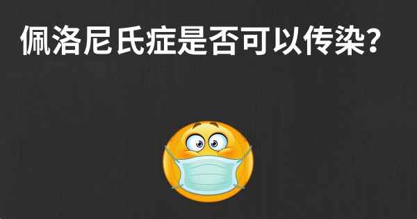 佩洛尼氏症是否可以传染？