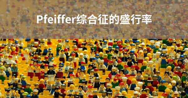 Pfeiffer综合征的盛行率