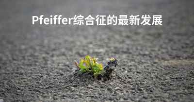 Pfeiffer综合征的最新发展