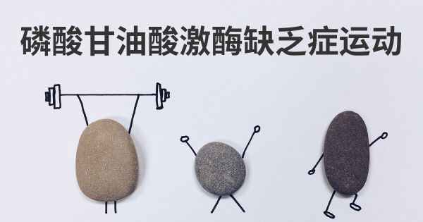 磷酸甘油酸激酶缺乏症运动
