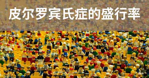 皮尔罗宾氏症的盛行率