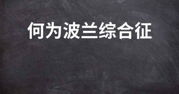 何为波兰综合征