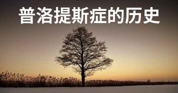 普洛提斯症的历史