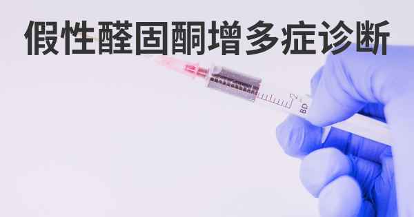 假性醛固酮增多症诊断