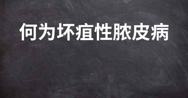 何为坏疽性脓皮病